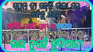 💞ପ୍ରେମ ଟା ହେହିଗଲା ହେହୁ ହେହୁ 💞ବହୁତ ସୁନ୍ଦର ନାଟକ padman guru ka samajika natak #ଦେଶିଆcrazyboy