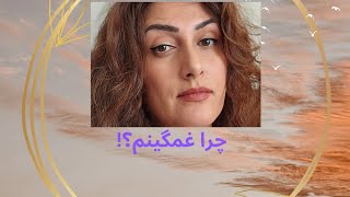 چرا اینجا هستم چرا غمگینم چرا به درون نمیروم