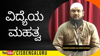 ವಿದ್ಯೆಯ ಮಹತ್ವ  | Shaikh Haider Ali Umri Nazeeri