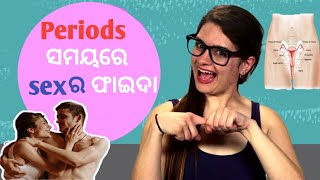 Periods ସମୟରେ ସମ୍ଭୋଗ କଲେ, କଣ ଫାଇଦା ହୁଏ ।। Benifits of sex during menstruation periods।। women health