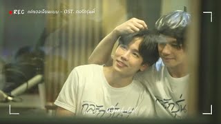 [WNRCAM] 220706 แค่ของเลียนแบบ (OST. กลรักรุ่นพี่) at FLEXTALK