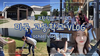 Eng) [미국 유학생 VLOG] 미국 고등학교 브이로그 | 이런게 하이틴 | School Vlog 2021 | 오전 수업 없는 날😆| 미국 교환학생 | 05💗