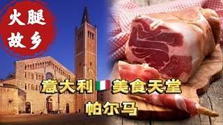 意大利🇮🇹Parma帕尔马 美食艺术天堂 一个奶酪和火腿都可以拥有的地方之火腿篇