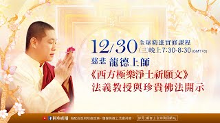 12月30日(三)觀音山LIVE直播 | 全球精進實修課程 慈悲 龍德上師《西方極樂淨土祈願文》法義教授