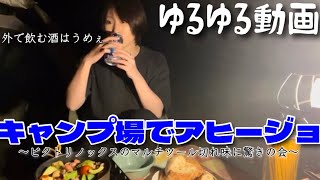 【キャンプ女子】外で飲む酒は美味しいなぁ。ただただキャンプ場でアヒージョ作ってる動画/城恵理子