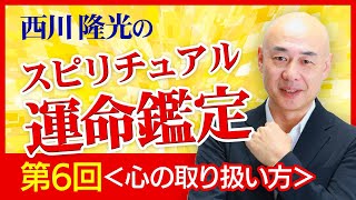 スピリチュアル霊能者【西川隆光】のスピリチュアル鑑定＜心の取り扱い方について＞