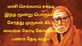 மாசி செவ்வாய் சஷ்டி இந்த மூன்று பொருளை சேர்த்து முருகன் கிட்ட வைங்க கோடி பணம் தேடி வரும்