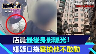 店員最後身影曝！主嫌「口袋超鼓」疑藏槍　他不敢動被推出電梯隨後墜樓｜三立新聞網 SETN.com