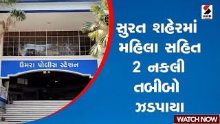 Surat | સુરત શહેરમાં મહિલા સહિત 2 નકલી તબીબો ઝડપાયા | Gujarat