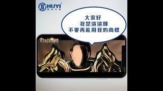 環球互易 HUYI Global ｜「渣渣輝」都可以註冊成商標？｜註冊商標｜侵權案例