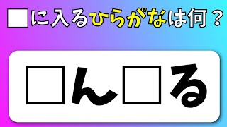 【ひらがな穴埋めクイズ】簡単！空欄に同じひらがなを入れて言葉を完成させよう！楽しく脳トレで柔軟性、集中力を鍛えよう!!【全15問】#13