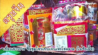 ตรุษจีน | เที่ยวเยาวราช | ซื้อชุดไหว้เทพเจ้าแห่งโชคลาภ | Happy Chinese New Year 2021 | Chinatown |