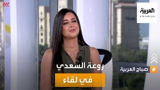 روعة السعدي تتحدث عن طموحاتها في صباح العربية