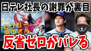 日テレ社長 パリ五輪の裏でセクシー田中さんと大谷騒動への謝罪がセコすぎる