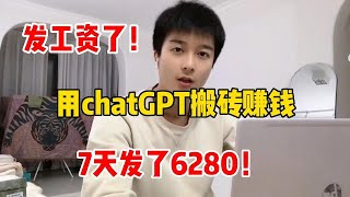 【副业推荐】靠一台电脑用 chat GPT 搬砖赚钱，7天一共挣了6280，操作简单 人人可做，在家躺赚不香吗？