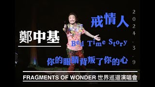 2024.3.9 鄭中基《 戒情人 + 你的眼睛背叛了你的心 + BED TIME STORY 》 ┃ Fragments of Wonder 鄭中基世界巡迴演唱會2024台北站