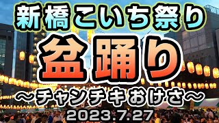 チャンチキおけさ（三波春夫）　新橋こいち祭り盆踊り2023.7.27