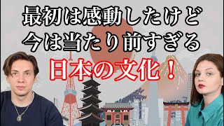 15年間日本に住んで最初は感動したけど今当たり前すぎる日本の文化！