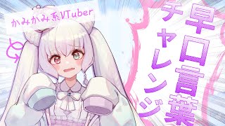 【かみかみ系VTuberの】早口言葉チャレンジ【汚名返上だ！】