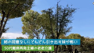 【老老介護229】４９日法要後の怖い妹がより怖い妹に加速しています