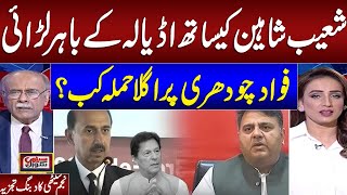 Fawad Chaudhry and Shoaib Shaheen trade blows at Adiala Jail | Watch Najam Sethi Great Analysis