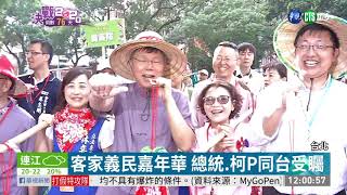 客家義民嘉年華 總統.柯P同台受矚 | 華視新聞 20191027