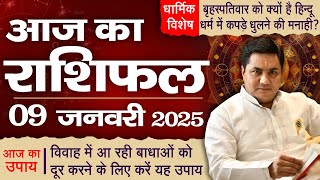 9 January AAJ KA RASHIFAL | आज का राशिफल | Daily Horoscope 2025 | मेष से मीन उपाय | Suresh Shrimali