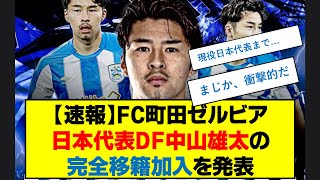 【速報】FC町田ゼルビア日本代表DF中山雄太の完全移籍加入を発表　#日本代表 #町田ゼルビア #中山雄太　#完全移籍　#速報