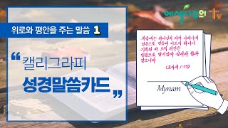 찬양과 함께하는 캘리그라피 성경말씀카드 / 위로와 평안을 주는 말씀1