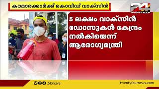 കൗമാരക്കാരുടെ വാക്സിനേഷന് തുടക്കമായി ; 5 ലക്ഷം വാക്സിൻ ഡോസുകൾ കേന്ദ്രം നൽകിയെന്ന് ആരോഗ്യമന്ത്രി