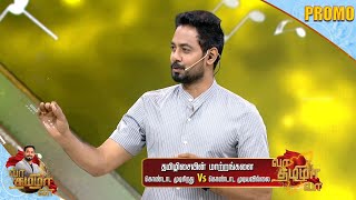 இரண்டு குருநாதர்களை வா தமிழா வா உங்களுக்கு கொடுத்திருக்கு... | Vaa Thamizha Vaa Promo 2 | EP-1 | S6