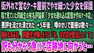 【感動する話】町外れで営むケーキ屋前でやせ細った少女を保護。陰で見ていた同級生の有名評論家に悪評を流され潰された→5年後、噂で就職できず諦めた瞬間、悔しそうな同級生「潰したはずの店が！？