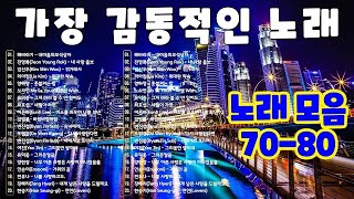 7080 시대별 애창곡🎶 7080 추억의 음악다방🎻7080 애창곡 베스트와 추억의 노래