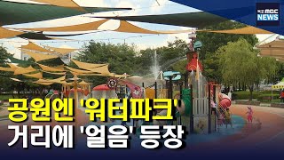 공원에 워터파크? 거리에 얼음도 등장[목포MBC 뉴스데스크]