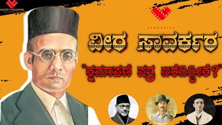 ವೀರ ಸಾವರ್ಕರ | ಸಾವರ್ಕರ ಜೀವನ ಚರಿತ್ರೆ | Veer savarkar | V. D savarkar | History