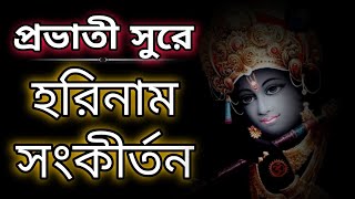 প্রভাতী সুরে হরিনাম সংকীর্তন কন্ঠে - শ্রী শিবদাস মোহন্ত|| Pravati Sure Harinaam Sankirtan