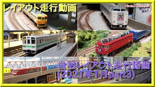 【Nゲージ走行動画20】自宅レイアウト走行動画20（2021年1月part4）【鉄道模型・Nゲージ】