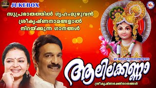 സുപ്രഭാതത്തിൽ ഗൃഹം മുഴവൻ കൃഷ്ണനാമങ്ങളാൽ നിറയ്ക്കുന്ന ഗാനങ്ങൾ|ആലിലക്കണ്ണാ|Sree Guruvayoorappan Songs