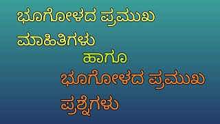 ಭೂಗೋಳದ ಪ್ರಮುಖ ಮಾಹಿತಿಗಳು #sda#fda #kpsc #viral