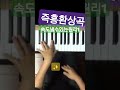 🪅🪢즉흥환상곡 속도내는원리 1 #쇼팽 #piano #클래식피아노 #pianomusic #classicalmusic #피아노