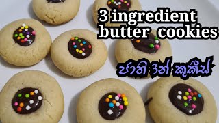 බටර්, සීනි, පිටි විතරක් තිබුනා නම් ඇති😋😋 | butter cookies | homechef