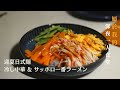 【10:30pm vlog】深夜食堂｜「昨日的美食」札幌一番拉麵| 多菜、健康中華冷麵｜Healthy Summer Recipes