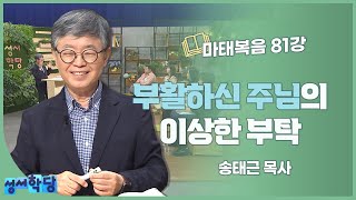 송태근 목사 마태복음 81강 부활하신 주님의 이상한 부탁