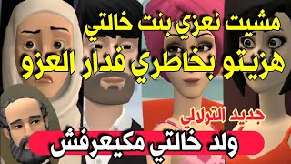 نكت الترلالي سلسلة 599 - مشيت نعزي بنت خالتي هزيتو بخاطري فدار العزو