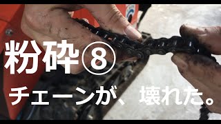 粉砕機が壊れた⑧ 　粉砕機が壊れたので、分解してみた。チェーン交換とワッシャー加工で修理。