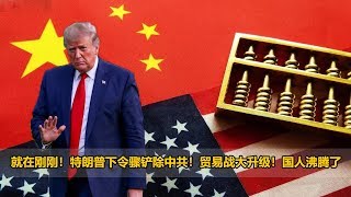 习近平最新视频，就在刚刚！特朗普下令骤铲除中共！贸易战大升级！国人沸腾了！