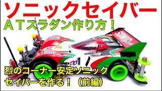 【ミニ四駆】コーナー安定ソニックセイバープレミアム！剛性アップ！高コース復帰型ATスラダンやアンカーシステムを搭載したスーパー２シャーシマシンを作る！（前編）