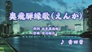 奥飛騨縁歌/香田晋 (カバー)　masahiko