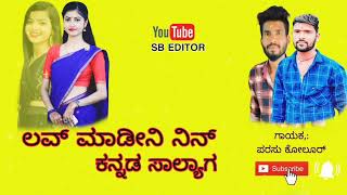 ಲವ್ ಮಾಡೀನಿ ನಿನ್ ಕನ್ನಡ ಸಾಲ್ಯಾಗ್ . parasu kolur song