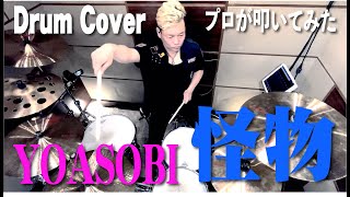 【YOASOBI】怪物【叩いてみた】ドラムカバー/drum cover